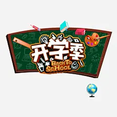 开学季宣传海报高清素材 地球仪 开学季 新学期 海报 调色盘 返校 黑板 元素 免抠png 设计图片 免费下载 页面网页 平面电商 创意素材