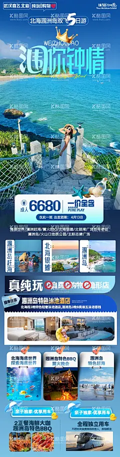 涠洲岛  - 源文件下载【酷图网】海报,旅游,北海,涠洲岛,行程,景点,套餐,蓝色,