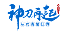 超甜的大西瓜采集到毛笔字