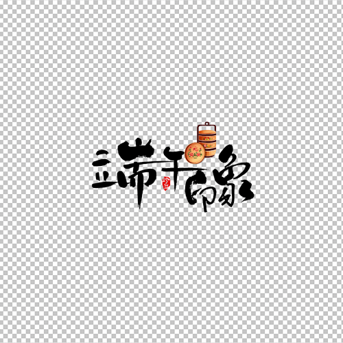 端午节免抠素材