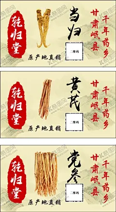 人参 【酷图网】当归海报,黄芪,不干胶,党参设计,广告设计,标签设计,包装设计,CDR,