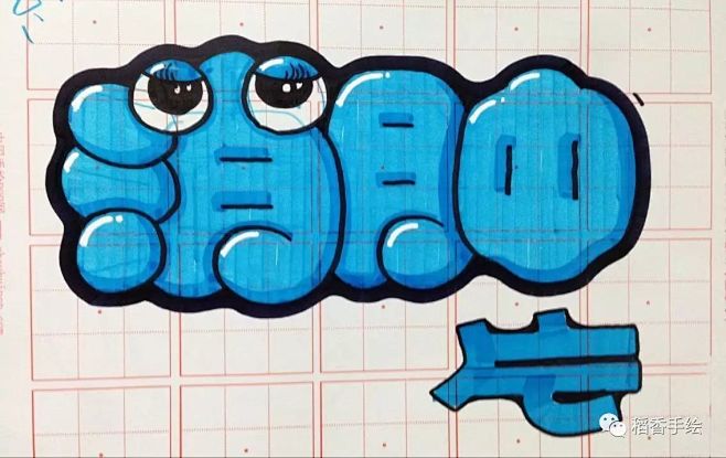 POP手绘字-马克笔-卡通字体 (55)