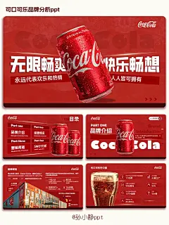 可口可乐品牌分析ppt - 小红书