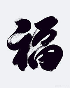 Χ-cc采集到字体——毛笔、国风