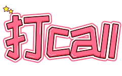 打call