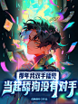 @许什么安XA，禁止不良