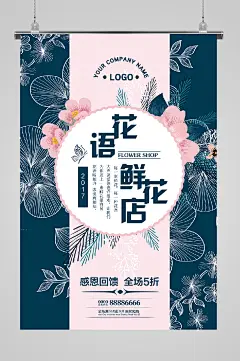 花店鲜花宣传花语艺术海报