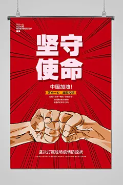 红色大气坚守使命抗击疫情海报