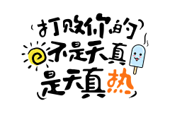 谁在我家炒饭采集到字