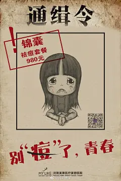 不好意思，你被通缉了！你说不可能？那请问你是不是对自己的鼻子不太满意？是不是想要吸脂？对自体脂肪填充感兴趣？为了脸上的斑点而苦恼？因为痘痘痛不欲生？觉得不够白，想紧肤抗衰？要不要想让自己看上去更年轻？瘦脸！嘟嘟唇！丰胸！双眼皮！这些改变你有没有动心过？有？好！通缉令上的就是你！ ​​​​