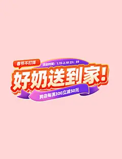 春节母婴生鲜促销购物大促春节不打烊电商标题艺术字