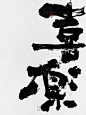 毛笔字|喜樂 - 小红书