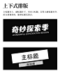 一定用的到|海报标题—版式套路集合