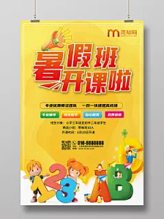 卡通风暑假班招生开课啦促销海报