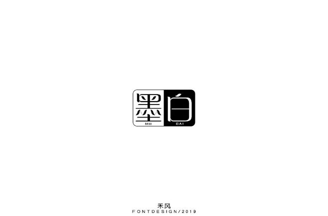 墨白