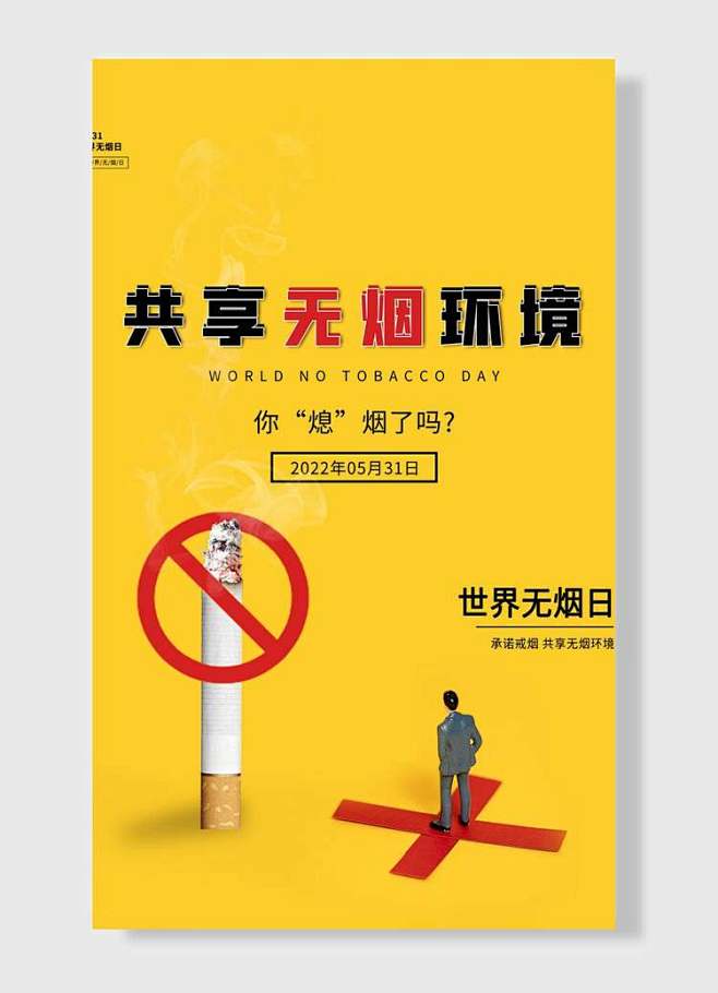 你熄烟了吗世界无烟日共享无烟环境手绘卡通