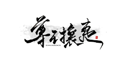 甜薄撑ovo采集到｜枳野％书法DESIGN｜