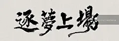 手写好寓意吉祥高考书法毛笔标题字图片素材