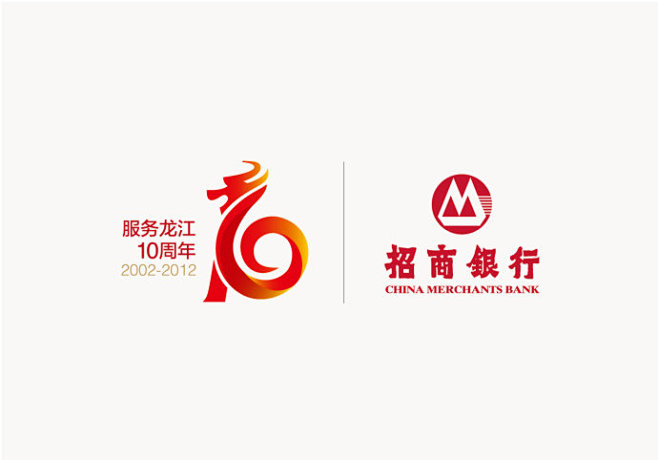 招商银行25周年服务龙江十周年|标志组合...