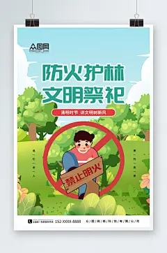 简约清明节森林防火文明祭祀海报