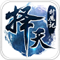 择天封魔记2017国风真动作武侠手游！：在 App Store 上的内容