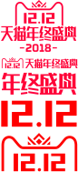 双12logo  png格式（可直接使用）