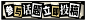 P5X一周年激励计划 (5)