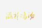 滋补鸡汤psd png素材