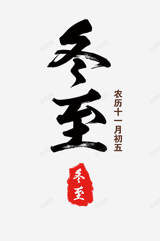 二十四节气冬至1 创意素材