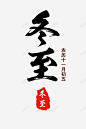 二十四节气冬至1 创意素材
