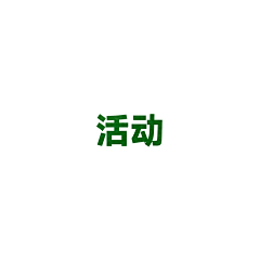 还山Mountain采集到活动