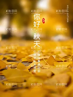 你好秋天海报  - 源文件下载【酷图网】你好秋天海报,立秋海报,立秋,国潮立秋,立秋宣传海报,中国风立秋,立秋宣传,高端节气稿,立秋微信,立秋微信转发,立秋朋友圈,微信,立秋飞机稿,立秋微信稿,立秋地产稿,地产立秋,立秋素材,秋天素材,秋天海报,秋季海报,24节气,二十四节气,立秋传单,秋天落叶,手机立秋,手机秋天海报,你好秋天,秋分海报