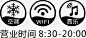 营业时间空调WIFI音乐 免费下载 页面网页 平面电商 创意素材