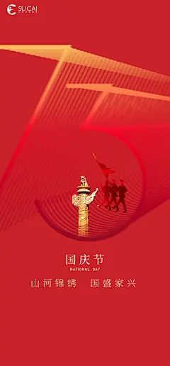 国庆节移动端海报-源文件