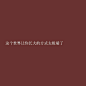 文字短句 红底伤感文字图片背景_文字图片