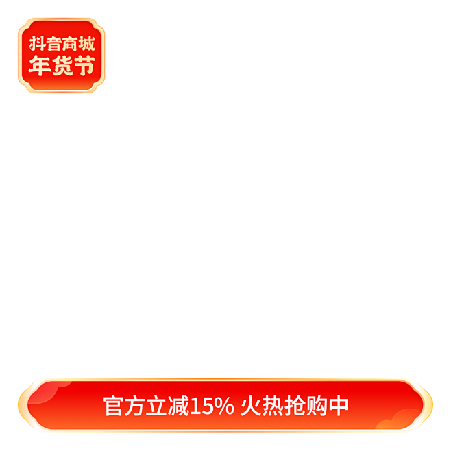 2024_抖音商城好物年货节-氛围主图包...