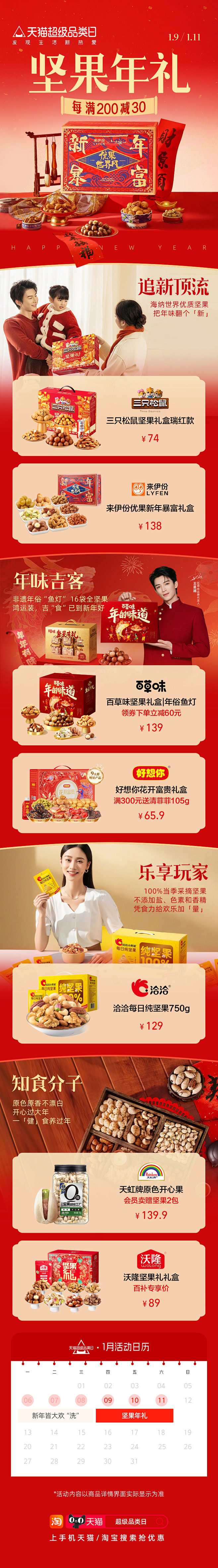 天猫超级品类日（坚货礼正盒意）