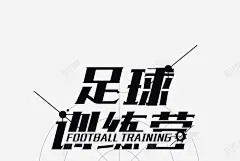 足球训练营平面装饰 页面网页 平面电商 创意素材
