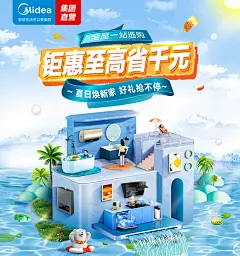 @佑佑佑小溪 采集 夏日 夏季 3C数码电器 小家电 冰洗 厨电 家居生活 大促无线海报kv 美的集团官方旗舰店
