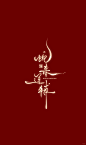 蛇年字体设计 - 小红书