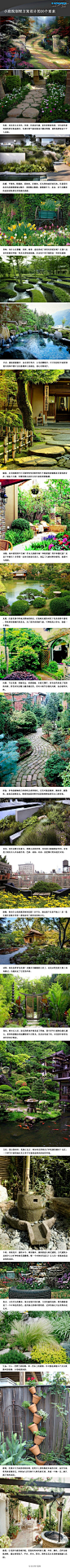 小庭院别墅方案设计的20个要素@設計物語LAI @ATENO天诺国际 http://t.cn/8sSF62g