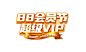 88会员-排版-超级VIP