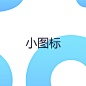 小图标