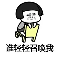 【撩妹】表情包推荐给你