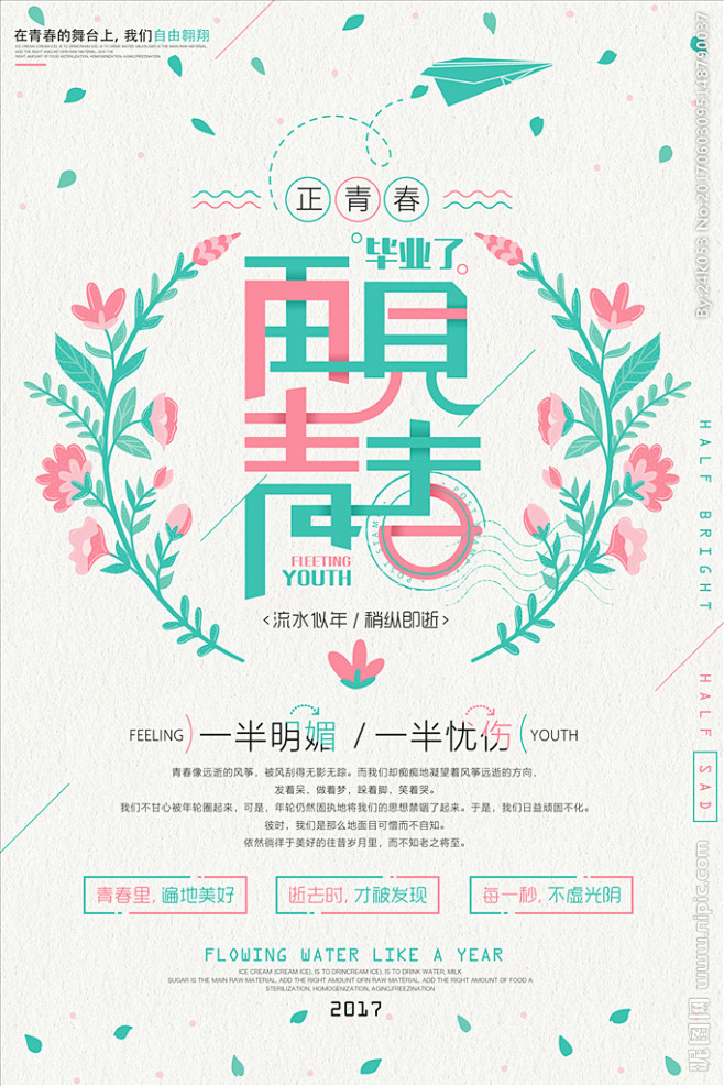 文艺风格再见青春海报