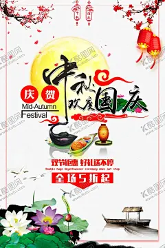 中秋国庆传统型海报 【酷图网】中秋,国庆,传统,水墨,中国风,海报,灯笼,梅花,月亮,荷花