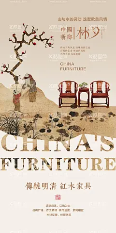 中式家具海报  - 源文件下载【酷图网】红木海报,红木家具,红木,中式家具海报,实木家具,古典家具,檀香,匠心,新中式家具,原木家具,家具订制,家居,家具海报,沉香,楠木,雕刻传承,红木工艺,谭木匠,红木家具广告,红木广告,精雕细琢,中国风,水墨,古典风,古典封面,匠人匠心,紫檀海报,明清家具,古代家具,工匠精神,古色古香,古风海报