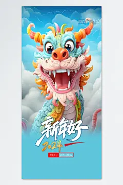 插画风可爱龙元旦海报