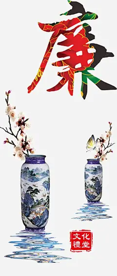 中华廉文化png免抠素材_新图网 https://ixintu.com 中华 文化 传统