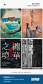 #设计秀#【每日灵感！美得让人窒息的中文海报！】小编在看到这组中文海报时，直呼过瘾，汉字的美感都体现在其中了！ ​​​​